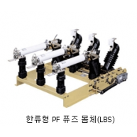 한류형 PF 퓨즈 몸체