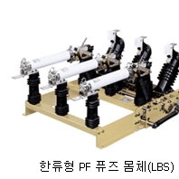 한류형 PF 퓨즈 몸체