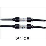 전선 퓨즈