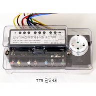 TTB 시험용단자대