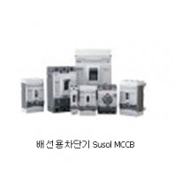 [산업용] Susol MCCB