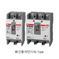 [분전반용] Fb Type