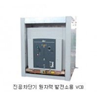 원자력 발전소용 VCB
