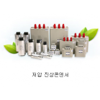 저압 진상용 건식 콘덴서