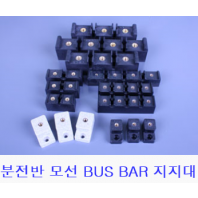 분전반 모선 BUS BAR 지지대