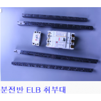 분전반 ELB 취부대