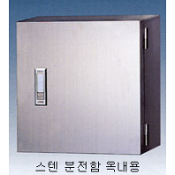 스텐 분전함 옥내용