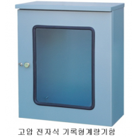 고압 전자식 기록형 계량기함