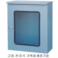 고압 전자식 기록형 계량기함